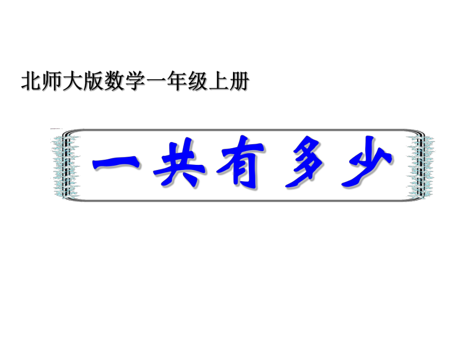 一年级上册数学课件-3.1 一共有多少｜北师大版(共20张PPT).ppt_第1页