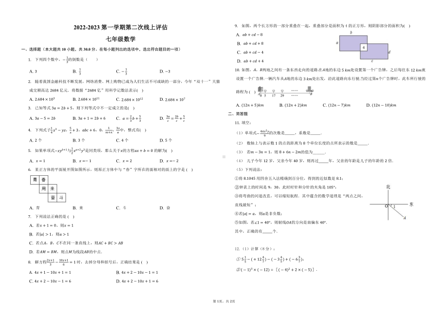 河南省洛阳市第五十六中学2022-2023学年七年级上学期期末线上评估 数学试卷.pdf_第1页