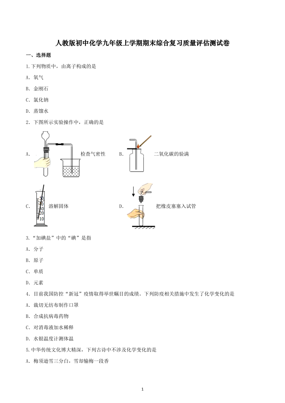 期末综合复习质量评估测试卷--2022-2023学年九年级化学人教版上册.docx_第1页