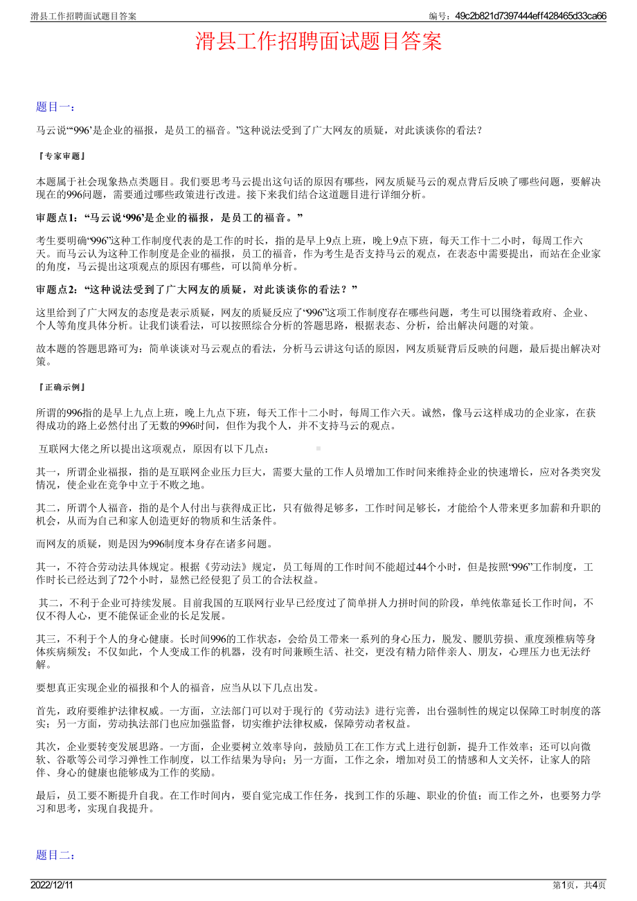 滑县工作招聘面试题目答案.pdf_第1页