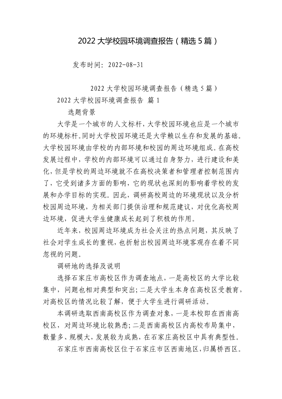 2022大学校园环境调查报告（精选5篇）.docx_第1页