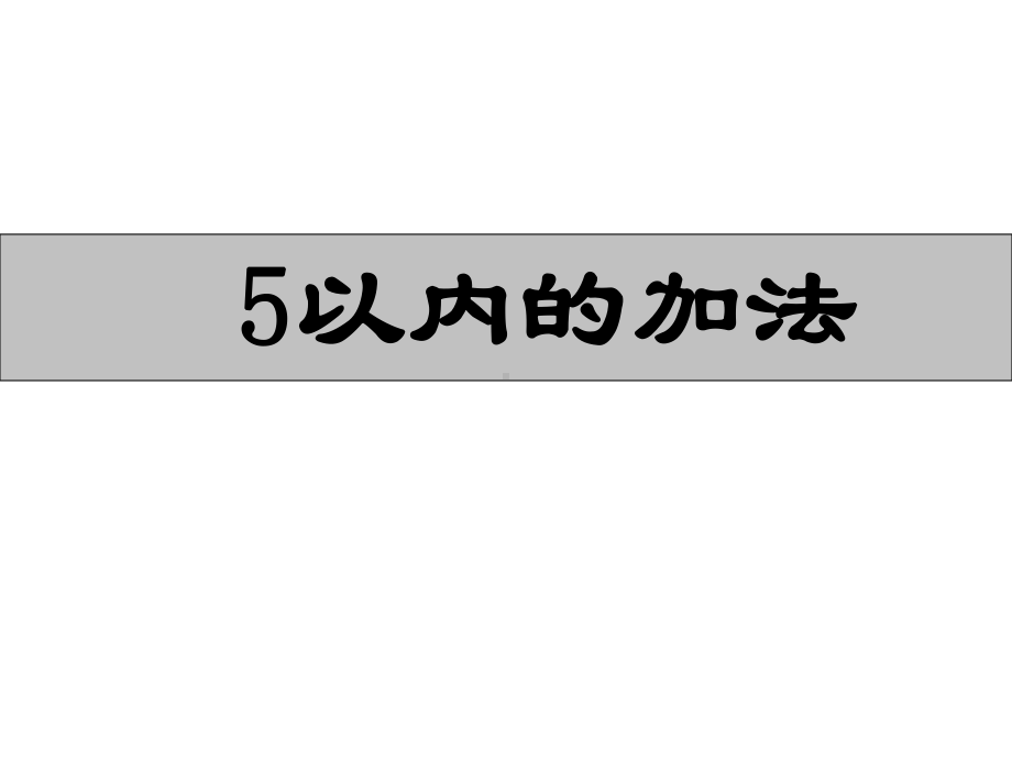 一年级上册数学课件-8.1 5以内的加法｜苏教版 (共17张PPT) (1).ppt_第1页