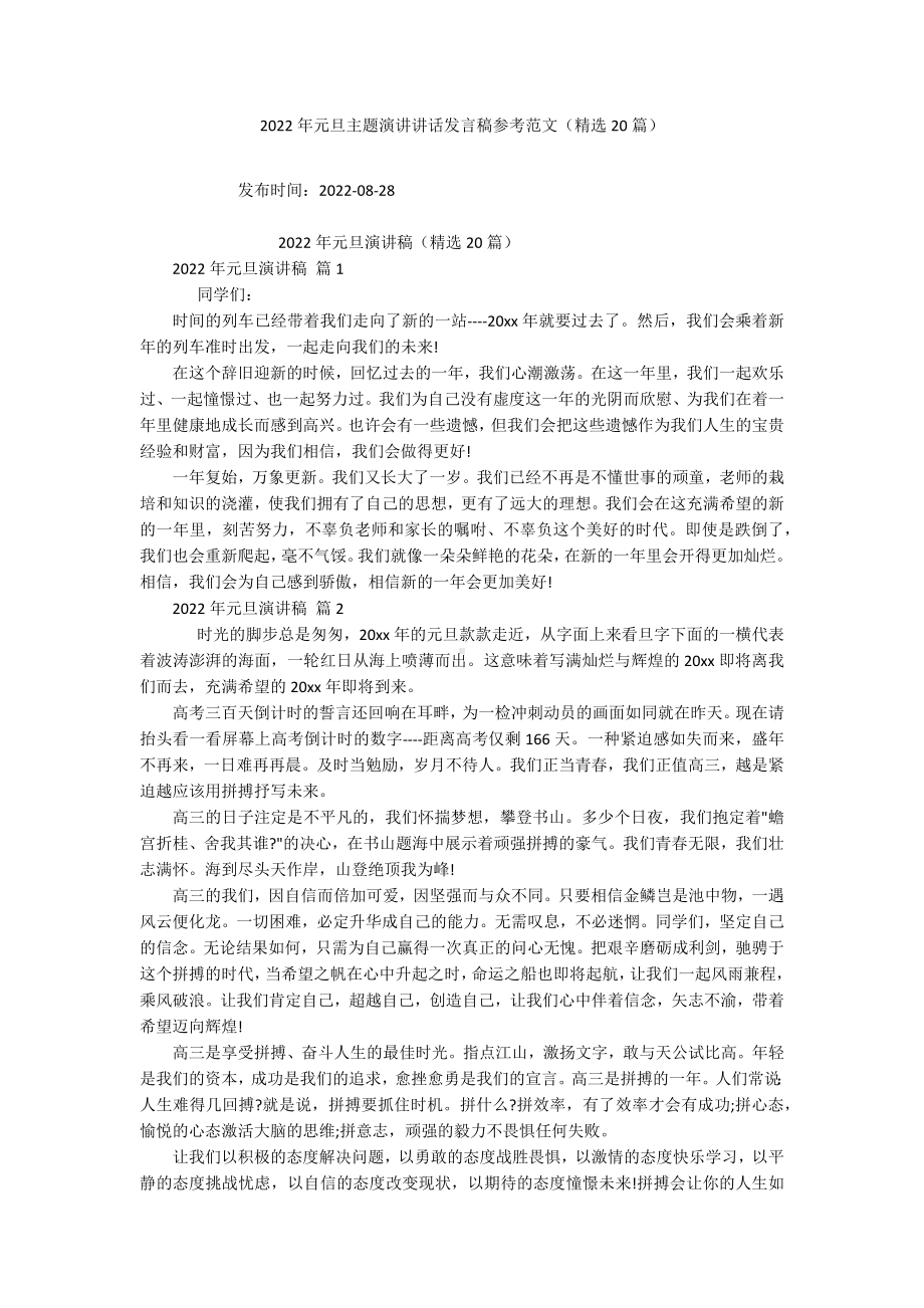 2022年元旦主题演讲讲话发言稿参考范文（精选20篇）.docx_第1页