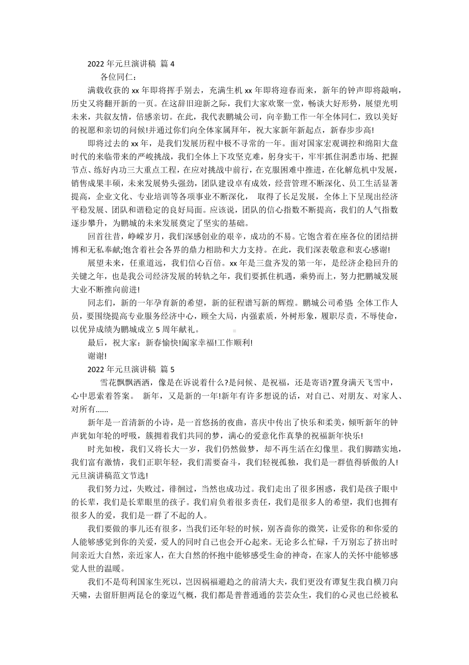 2022年元旦主题演讲讲话发言稿参考范文（精选20篇）.docx_第3页