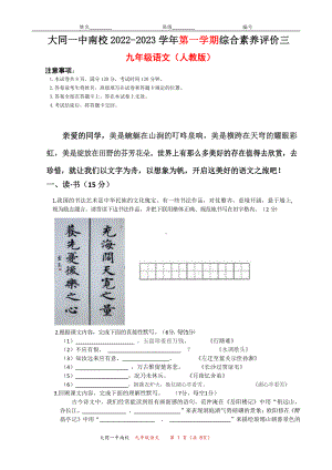 山西省大同市第一 南校2022-2023学年九年级上学期综合素养评价（三）语文试题.pdf