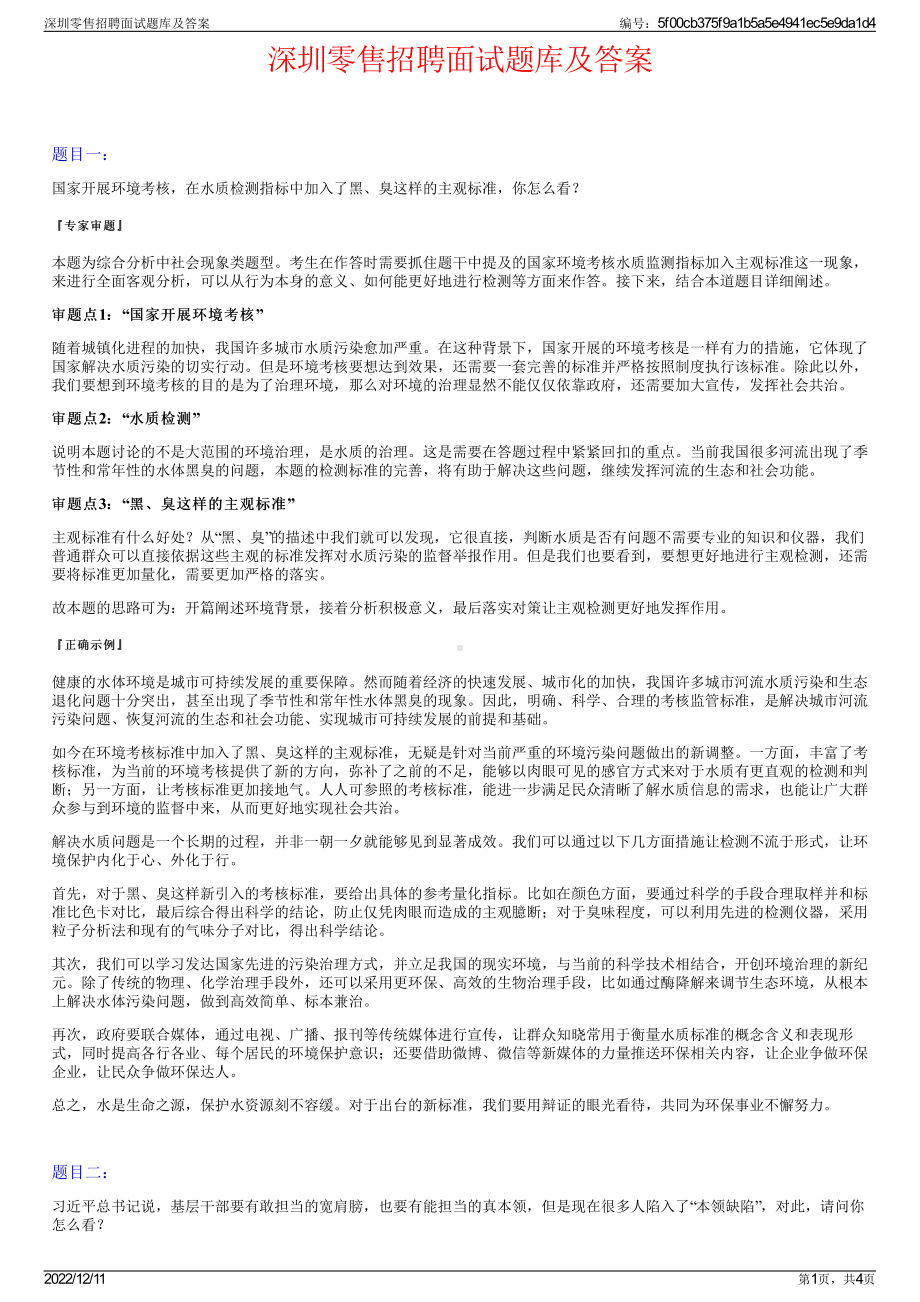 深圳零售招聘面试题库及答案.pdf_第1页