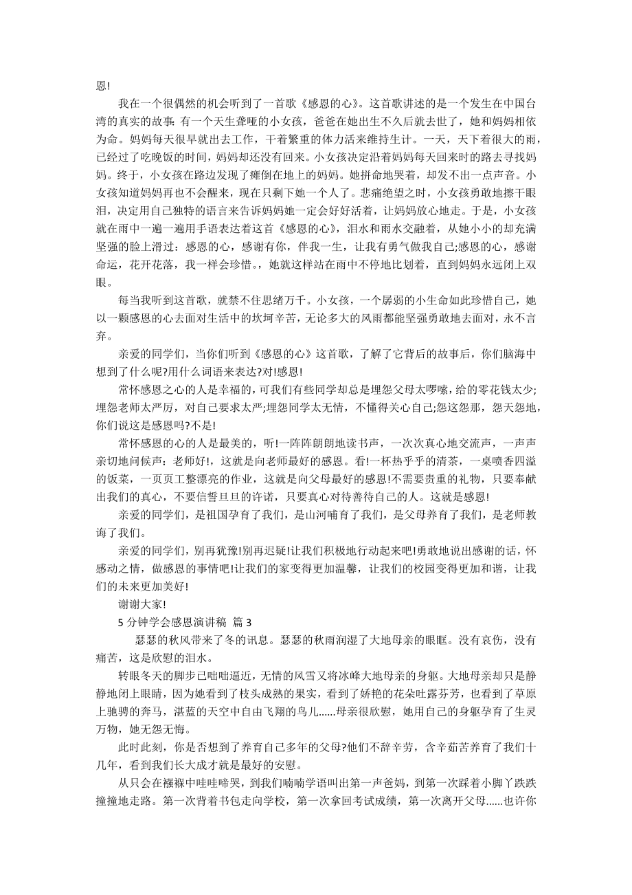 5分钟学会感恩主题演讲讲话发言稿参考范文（精选18篇）.docx_第2页