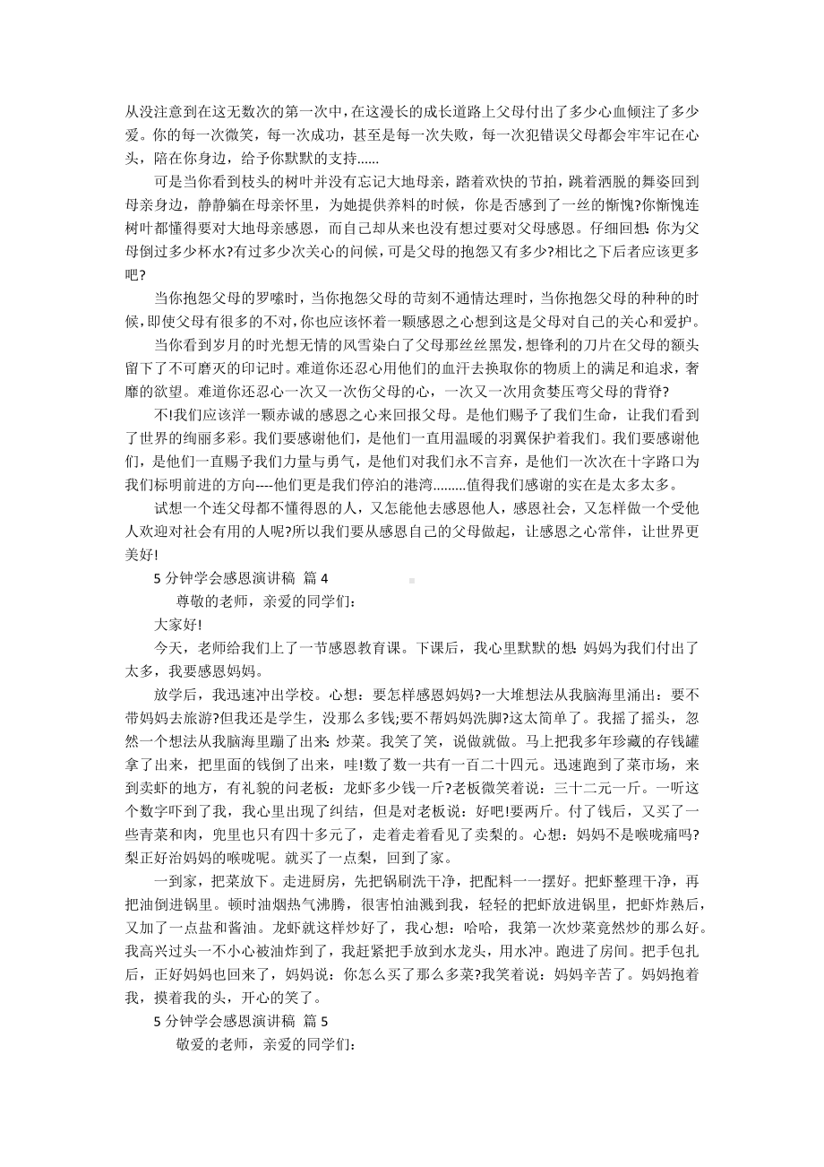 5分钟学会感恩主题演讲讲话发言稿参考范文（精选18篇）.docx_第3页