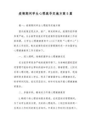 疫情期间学生心理疏导实施方案5篇.docx