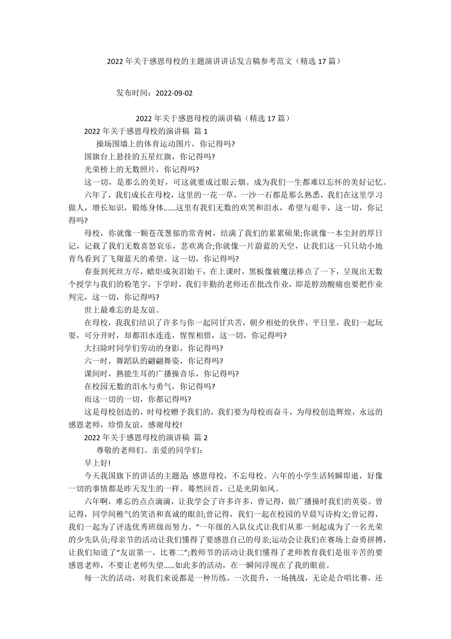 2022年关于感恩母校的主题演讲讲话发言稿参考范文（精选17篇）.docx_第1页