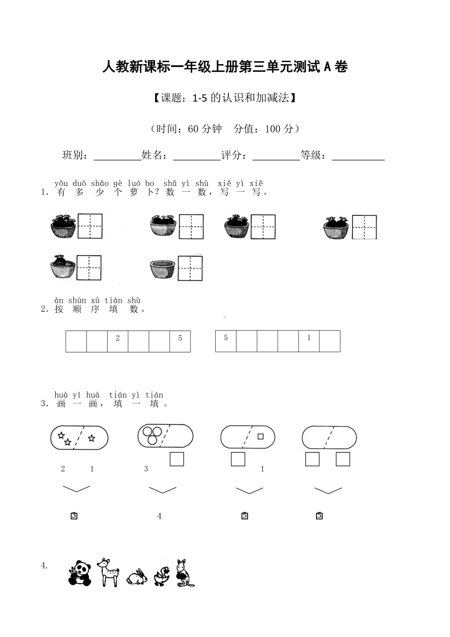 一年级上册数学试题 - 第三单元《1-5的认识和加减法》测试A卷（含答案） - 人教新课标.docx_第1页