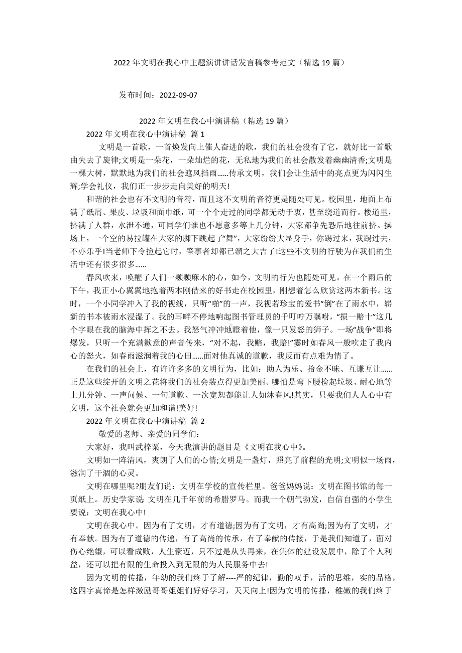 2022年文明在我心中主题演讲讲话发言稿参考范文（精选19篇）.docx_第1页