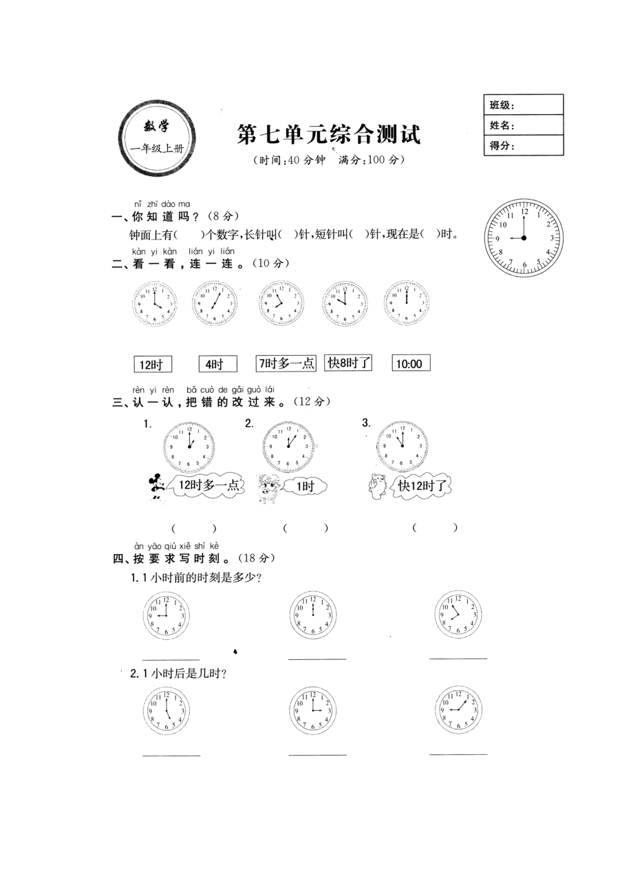 一年级上册数学试题-第七单元-认识钟表-人教新课标(3)（无答案）.doc_第1页