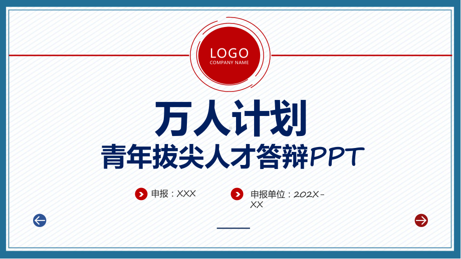 简约清新万人计划青年人才答辩演示（ppt）.pptx_第1页