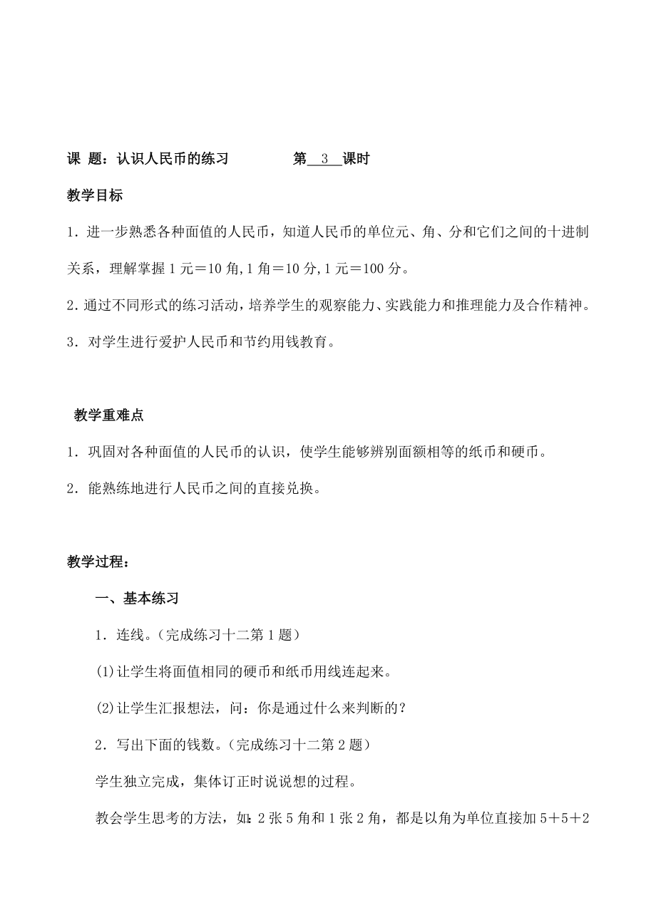 一年级下册数学教案-3认识人民币的练习 人教新课标( ).doc_第1页