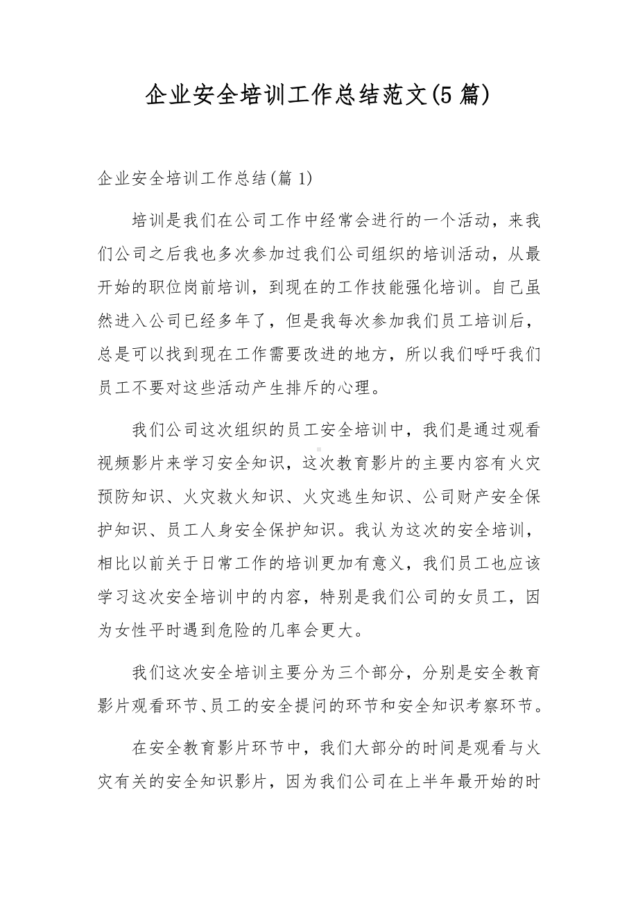 企业安全培训工作总结范文(5篇).docx_第1页