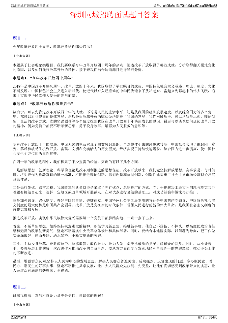 深圳同城招聘面试题目答案.pdf_第1页