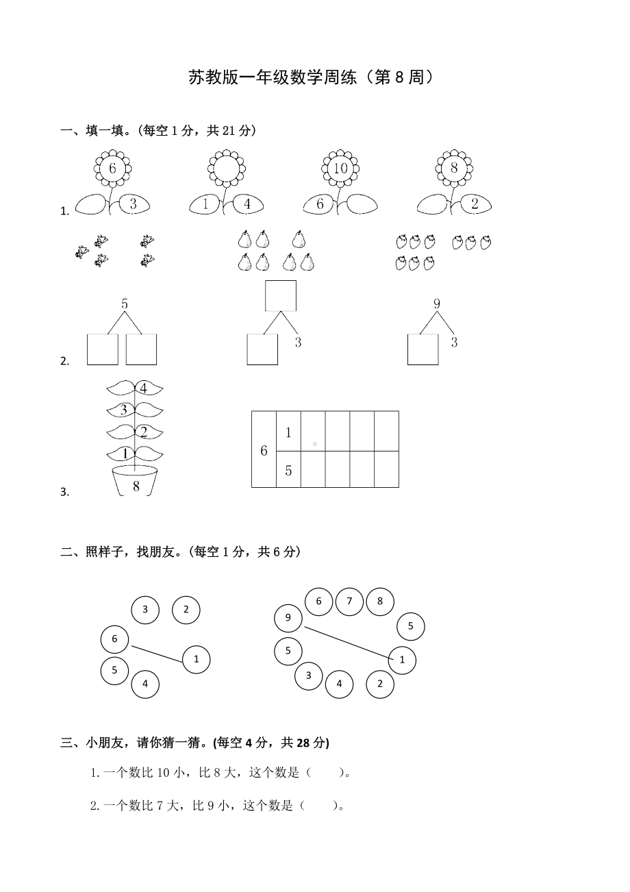 一年级上册数学试题-第8周周练 苏教版 （无答案）.doc_第1页