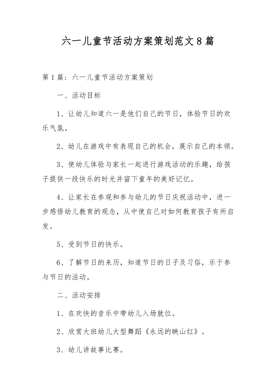 六一儿童节活动方案策划范文8篇.docx_第1页