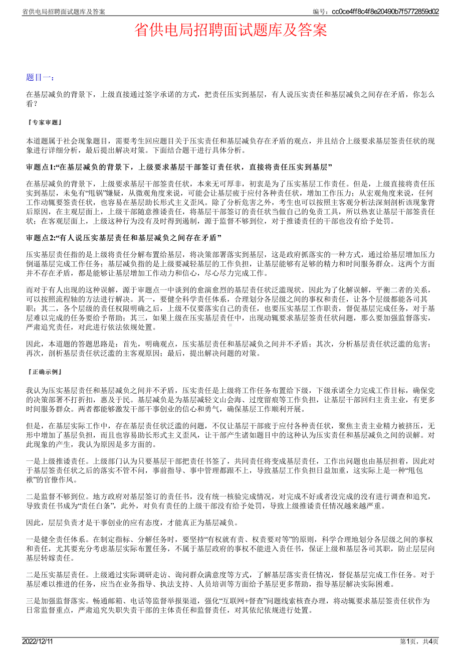 省供电局招聘面试题库及答案.pdf_第1页