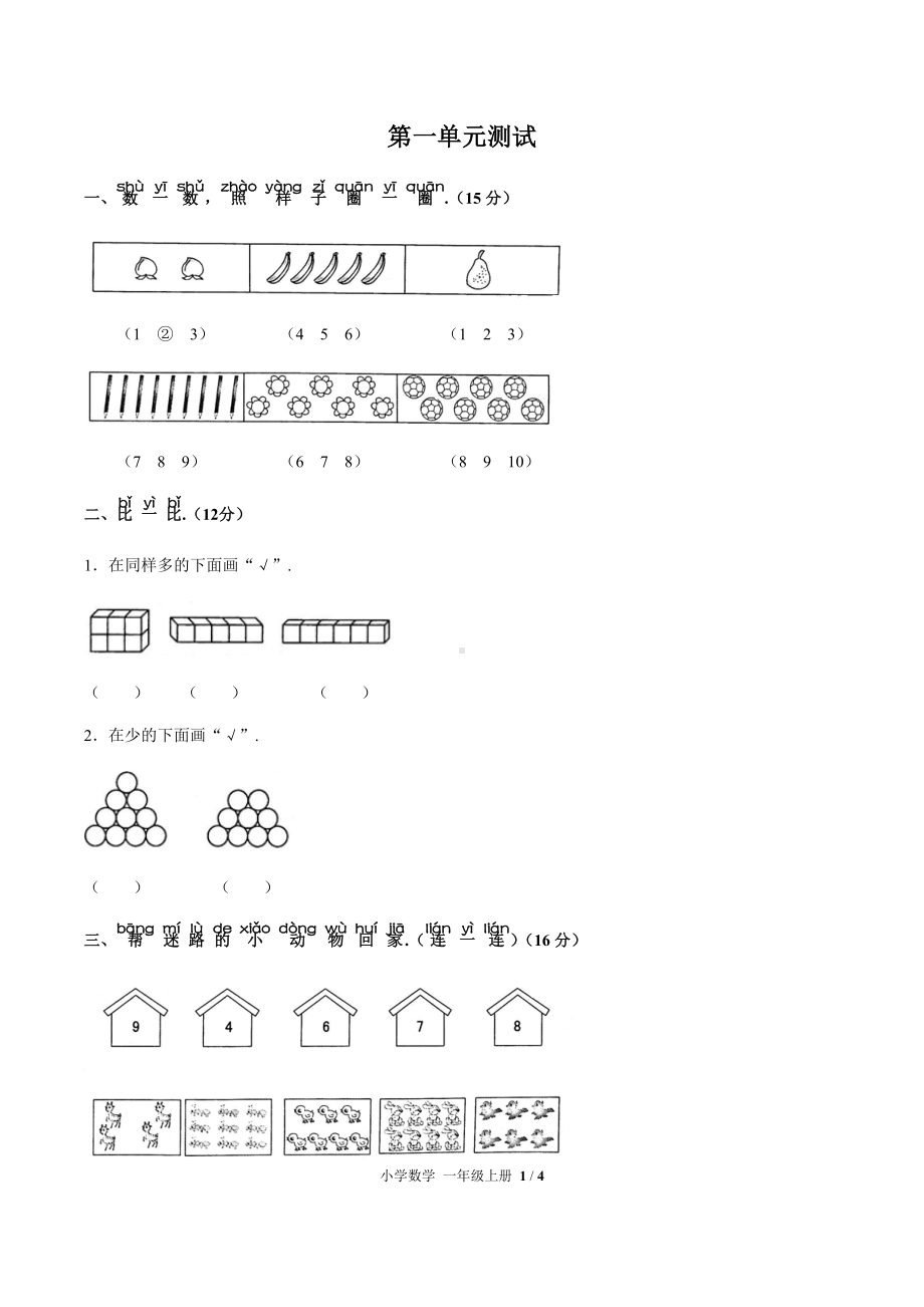 一年级上册数学试题- 第一单元测试 人教新课标( 秋) （含答案）.docx_第1页