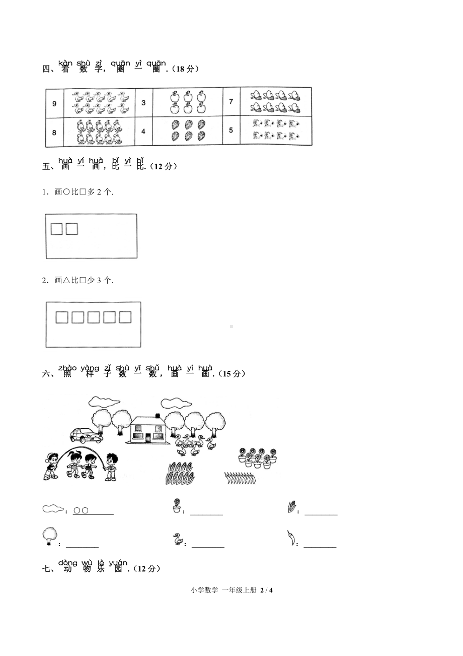 一年级上册数学试题- 第一单元测试 人教新课标( 秋) （含答案）.docx_第2页