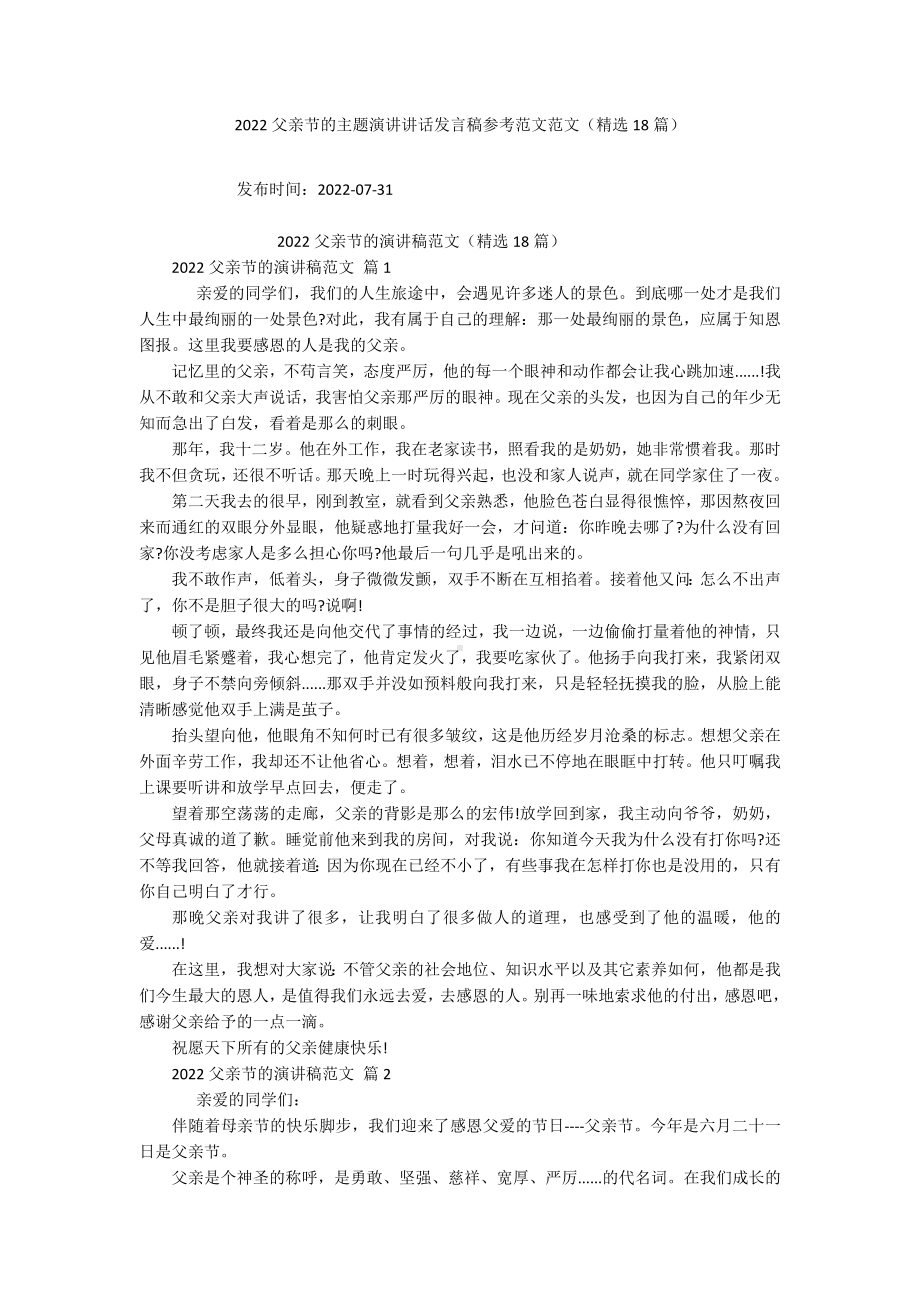 2022父亲节的主题演讲讲话发言稿参考范文范文（精选18篇）-1.docx_第1页