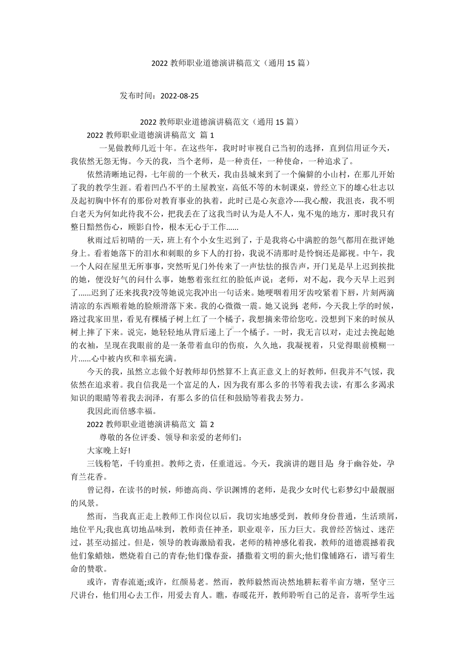 2022教师职业道德演讲稿范文（通用15篇）.docx_第1页