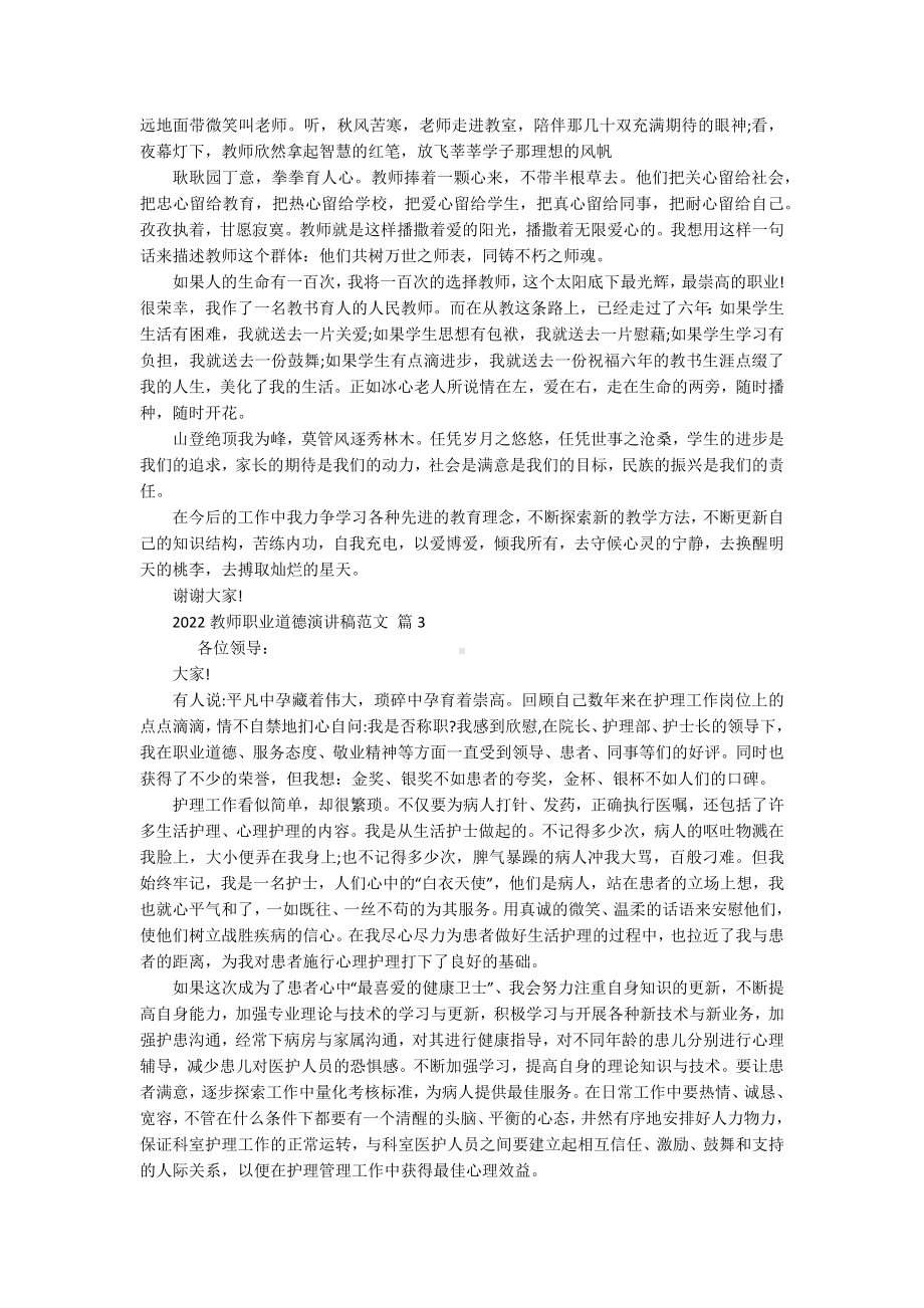 2022教师职业道德演讲稿范文（通用15篇）.docx_第2页