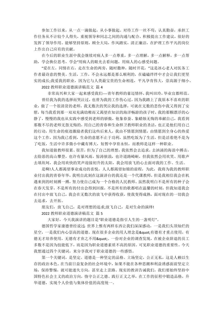 2022教师职业道德演讲稿范文（通用15篇）.docx_第3页