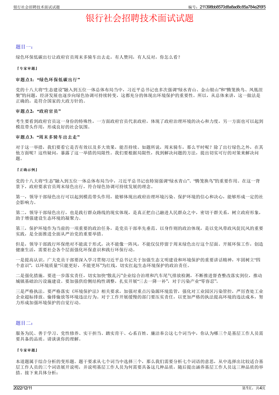 银行社会招聘技术面试试题.pdf_第1页