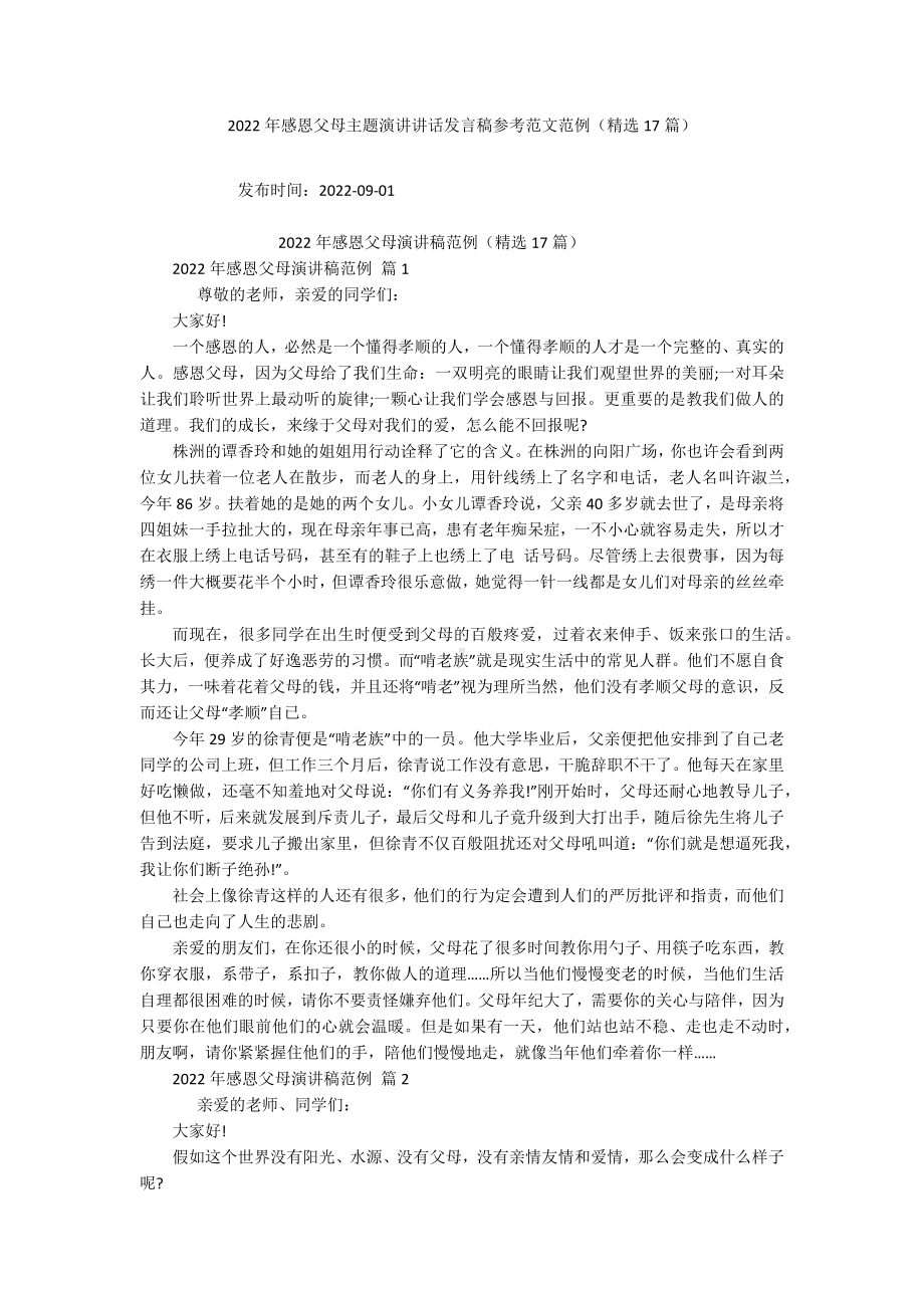 2022年感恩父母主题演讲讲话发言稿参考范文范例（精选17篇）.docx_第1页