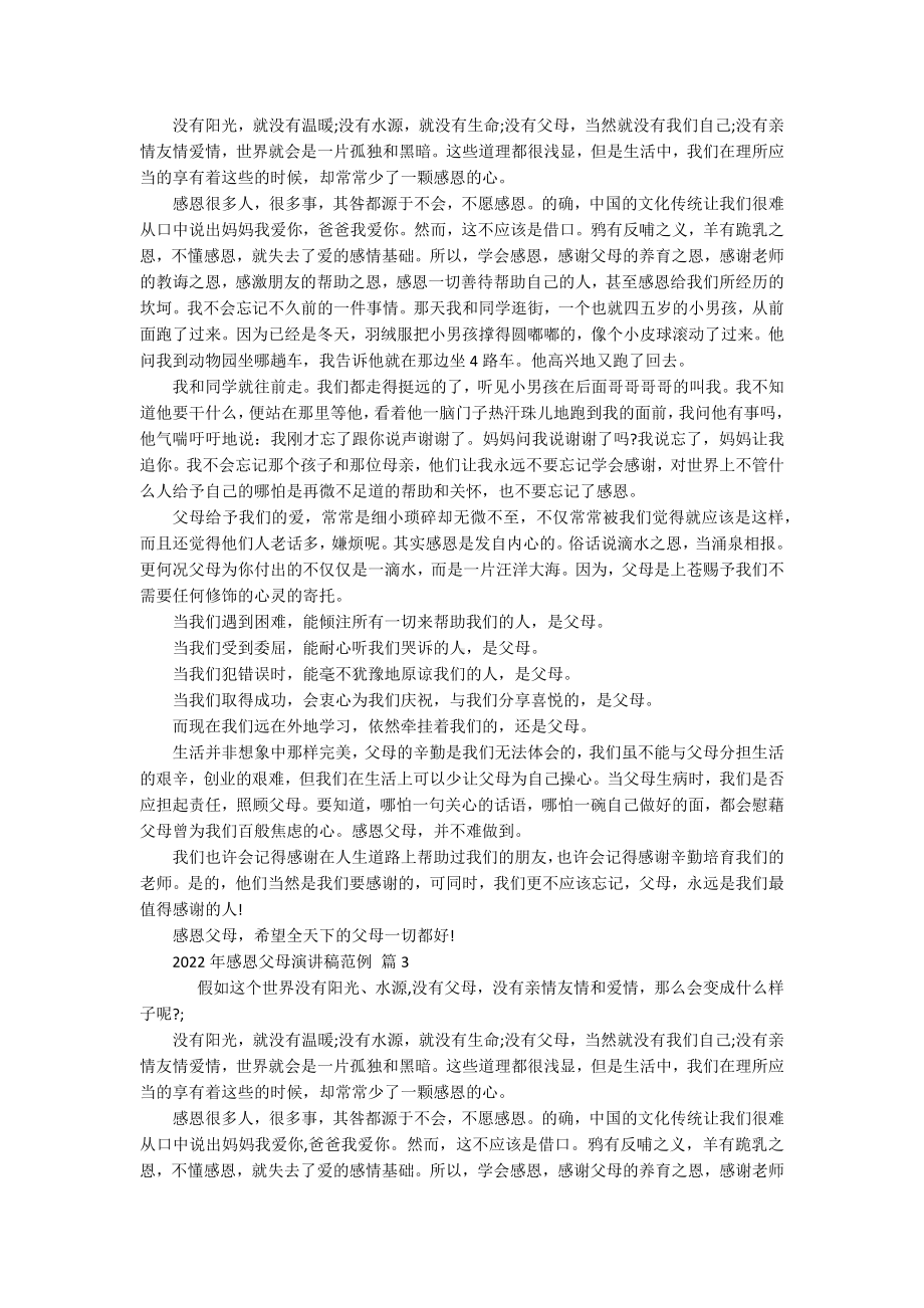 2022年感恩父母主题演讲讲话发言稿参考范文范例（精选17篇）.docx_第2页