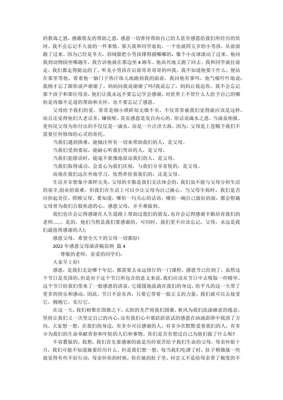 2022年感恩父母主题演讲讲话发言稿参考范文范例（精选17篇）.docx_第3页