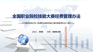 全国职业院校技能大赛经费管理办法主要内容2022年新制订《全国职业院校技能大赛经费管理办法》演示（ppt）.pptx