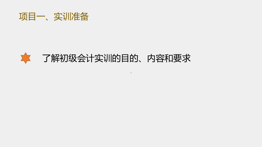 《初级会计实务技能训练》课件 - 副本 (1).pptx_第1页