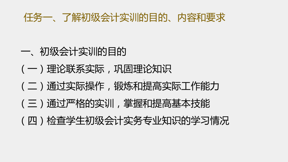 《初级会计实务技能训练》课件 - 副本 (1).pptx_第2页