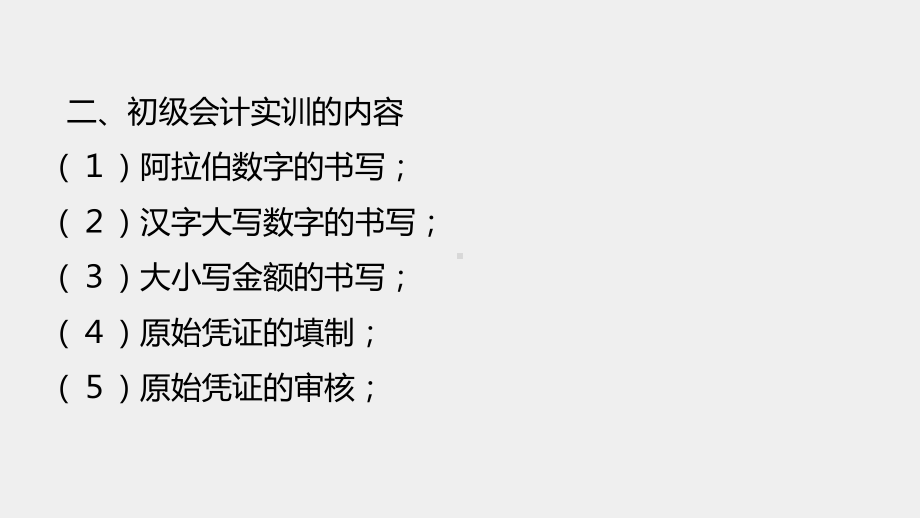 《初级会计实务技能训练》课件 - 副本 (1).pptx_第3页