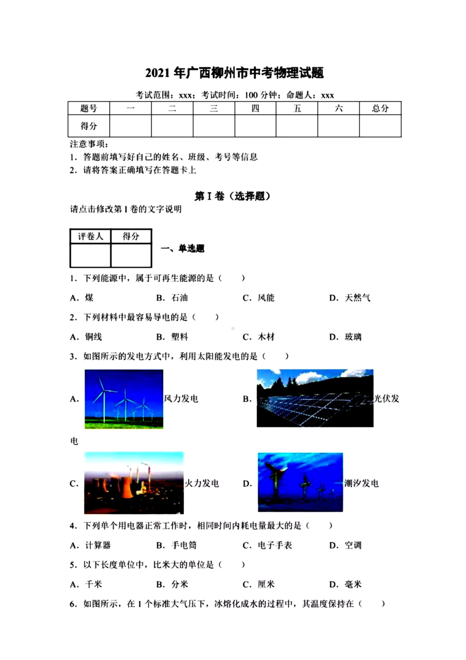 2021年广西柳州市中考物理真题.pdf_第1页