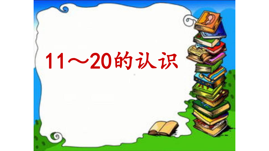 一年级数学上册课件- 6 11～20各数的认识 -人教新课标 （共16张PPT）.pptx_第1页