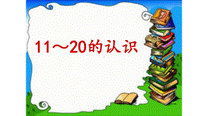 一年级数学上册课件- 6 11～20各数的认识 -人教新课标 （共16张PPT）.pptx