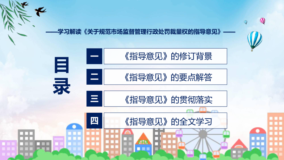 关于规范市场监督管理行政处罚裁量权的指导意见主要内容2022年新制订《关于规范市场监督管理行政处罚裁量权的指导意见》演示（ppt）.pptx_第3页