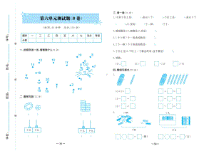 一年级上册数学试题-第六单元测试卷B卷（无答案）人教新课标.doc