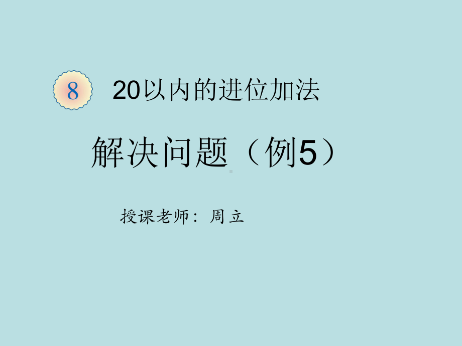 一年级上册数学课件-七 小小运动会-20以内的进位加法 9 加几 青岛版 (共18张PPT).ppt_第1页