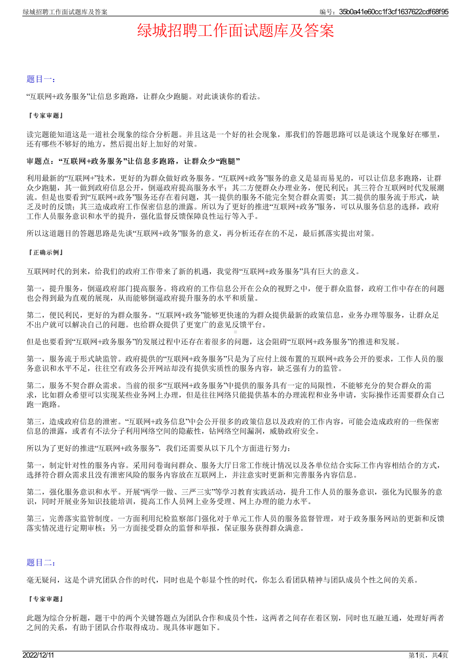 绿城招聘工作面试题库及答案.pdf_第1页