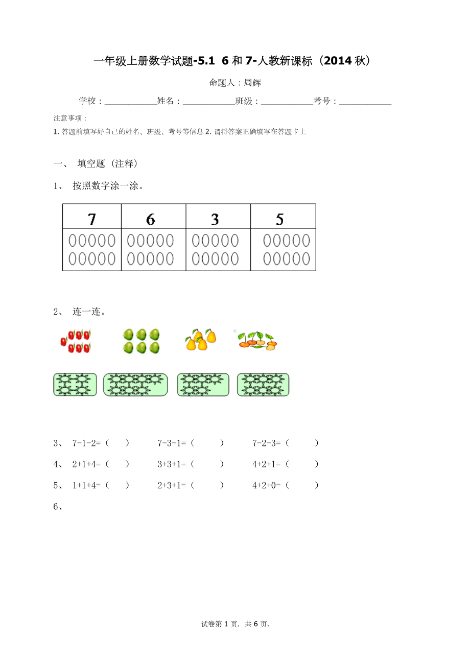 一年级上册数学试题-5.16和7（无答案） -人教新课标.docx_第1页