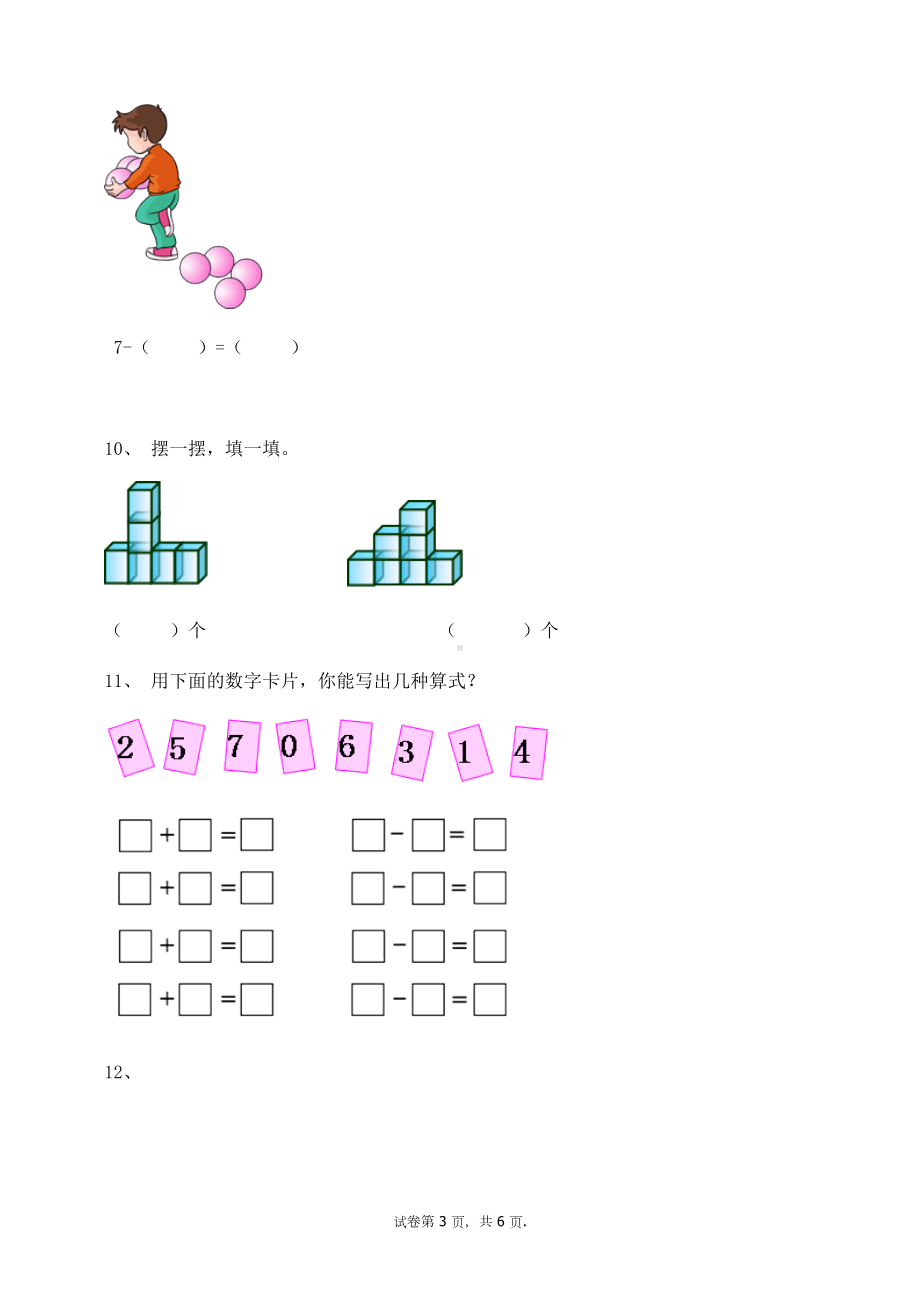 一年级上册数学试题-5.16和7（无答案） -人教新课标.docx_第3页