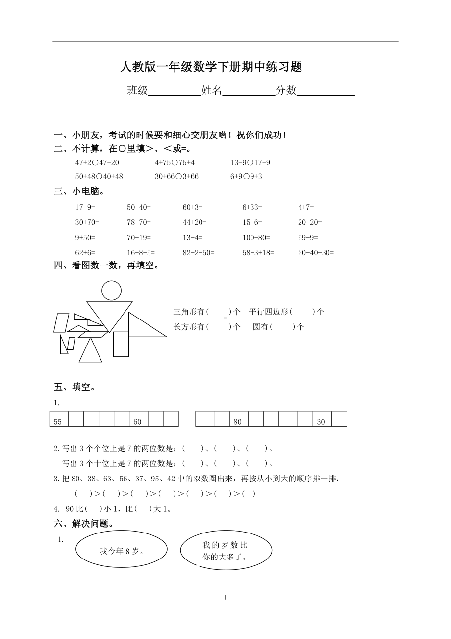 一年级下册数学试题-期中练习题人教新课标（无答案）.doc_第1页