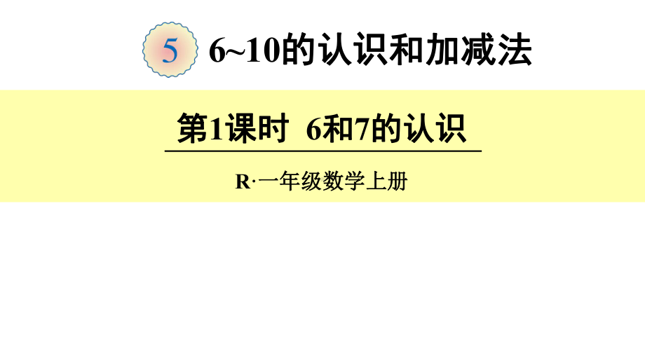 一年级数学上册课件- 5 6～10的认识和加减法-6和7的认识 -人教新课标 （共23张PPT）.pptx_第1页