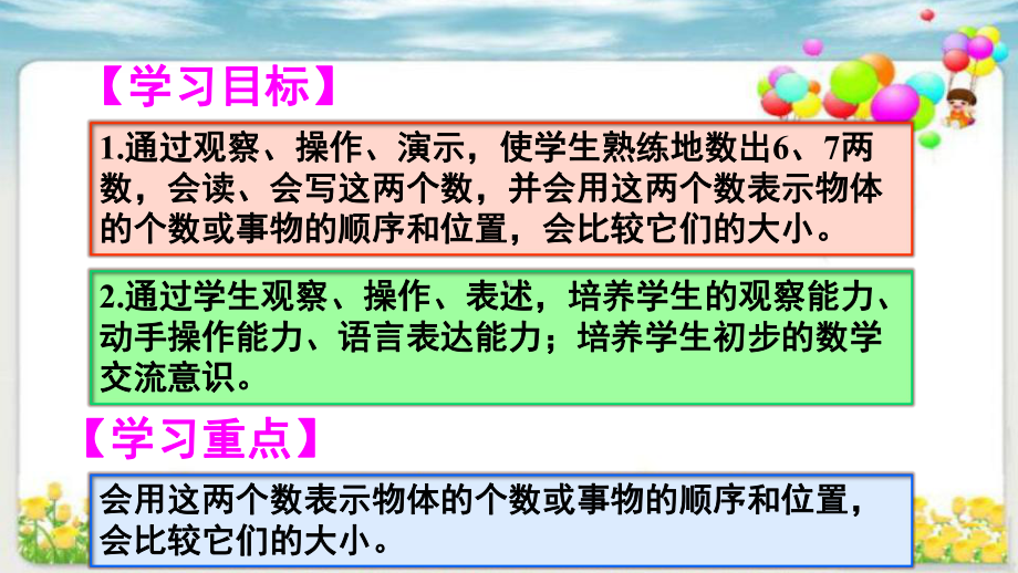 一年级数学上册课件- 5 6～10的认识和加减法-6和7的认识 -人教新课标 （共23张PPT）.pptx_第2页